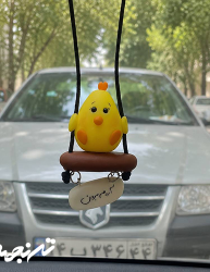 آویز جوجه جلو ماشین